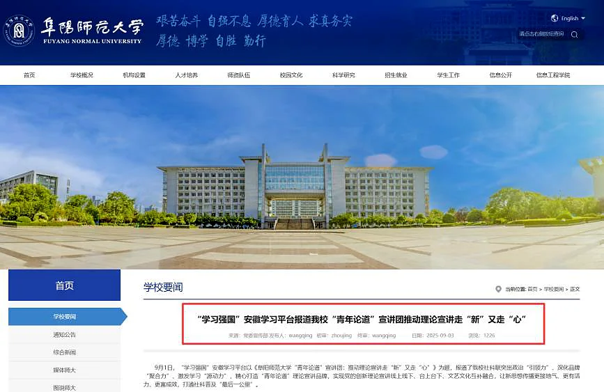 阜阳师范大学官网专题推介青年论道